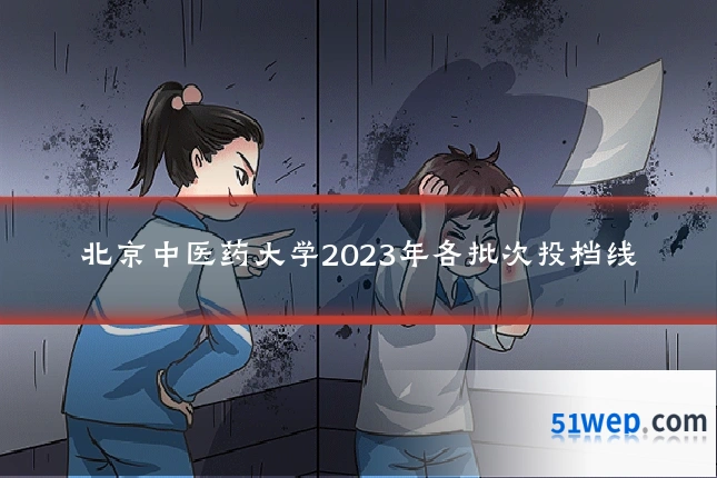 北京中医药大学2023年各批次投档线