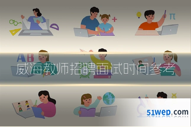 威海教师招聘面试时间参考