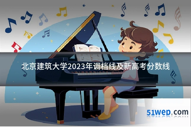 北京建筑大学2023年调档线及新高考分数线