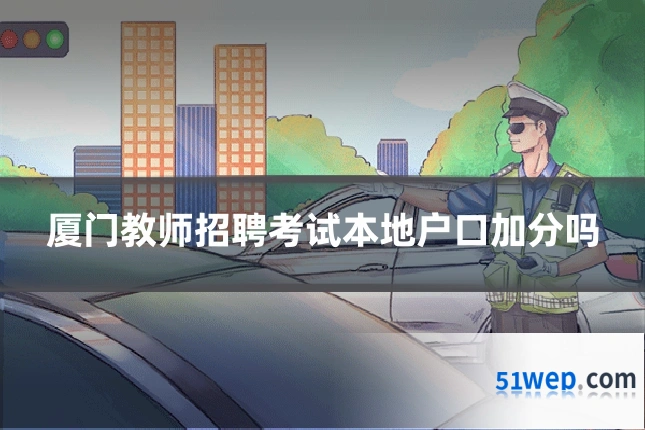 厦门教师招聘考试本地户口加分吗
