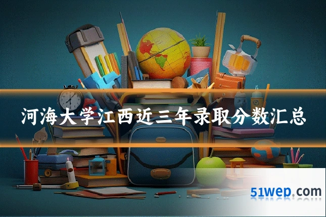 河海大学江西近三年录取分数汇总
