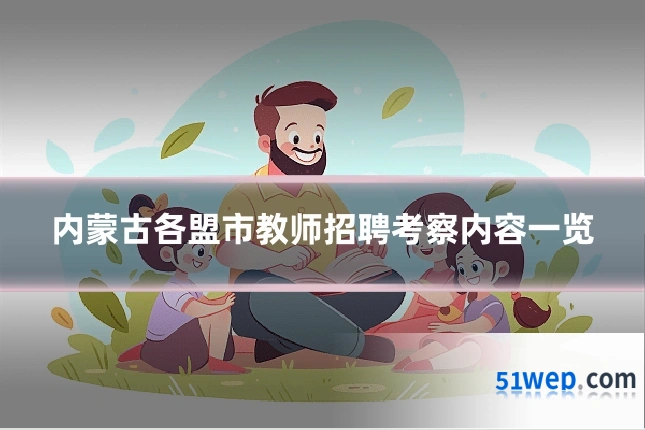 内蒙古各盟市教师招聘考察内容一览