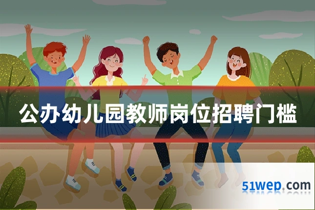 公办幼儿园教师岗位招聘门槛