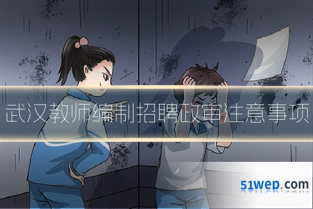 武汉教师编制招聘政审注意事项