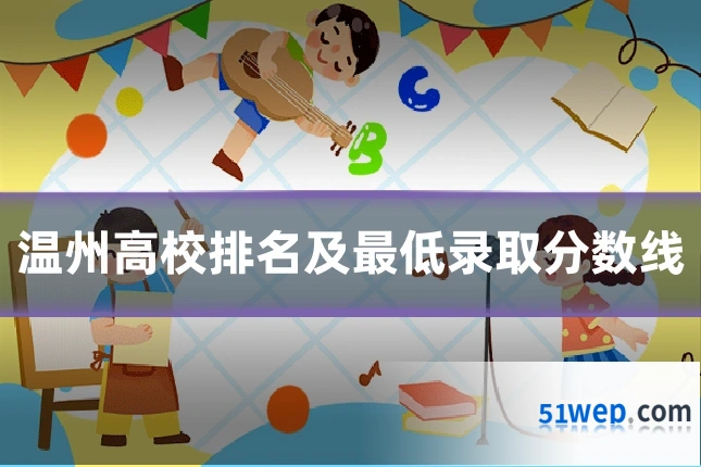 温州高校排名及最低录取分数线