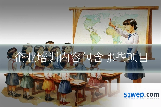 企业培训内容包含哪些项目