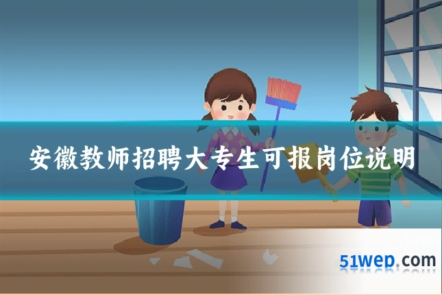 安徽教师招聘大专生可报岗位说明