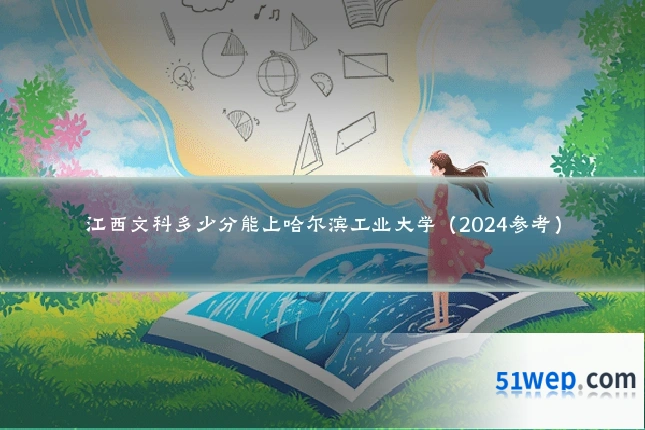 江西文科多少分能上哈尔滨工业大学(2024参考)