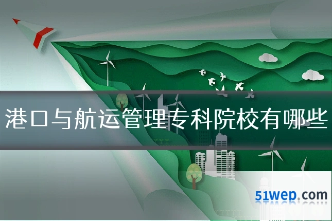港口与航运管理专科院校有哪些