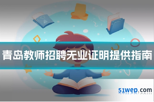 青岛教师招聘无业证明提供指南