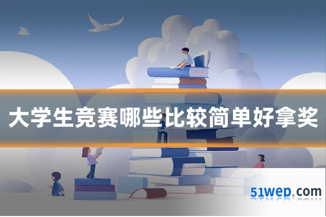 大学生竞赛哪些比较简单好拿奖