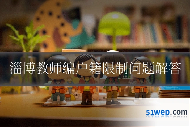 淄博教师编户籍限制问题解答