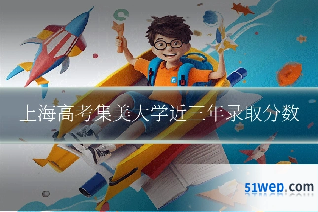 上海高考集美大学近三年录取分数