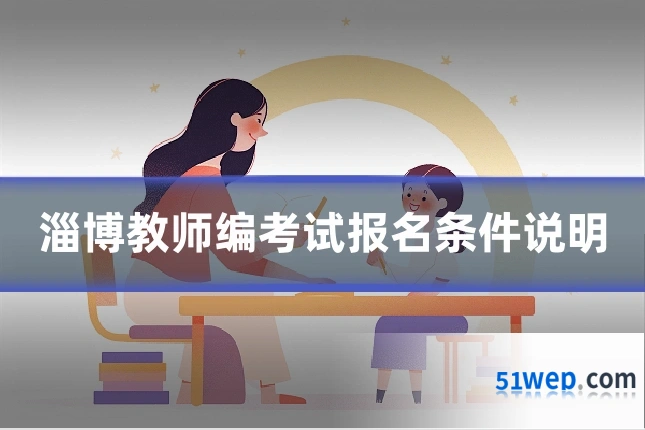 淄博教师编考试报名条件说明