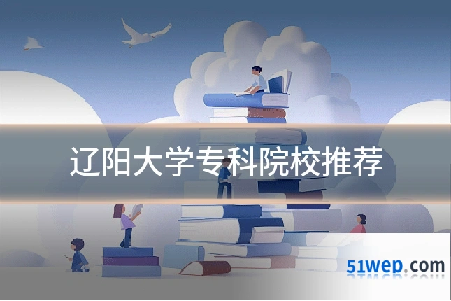 辽阳大学专科院校推荐