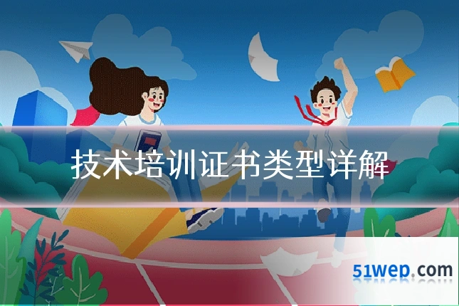 技术培训证书类型详解