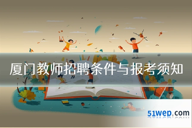 厦门教师招聘条件与报考须知