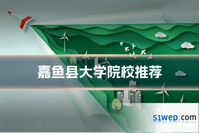 嘉鱼县大学院校推荐