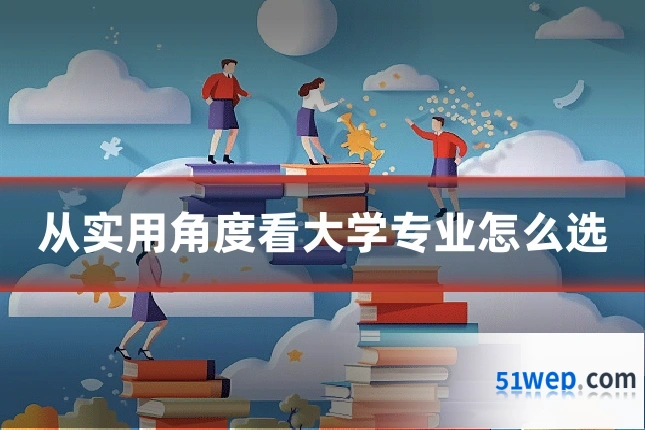从实用角度看大学专业怎么选