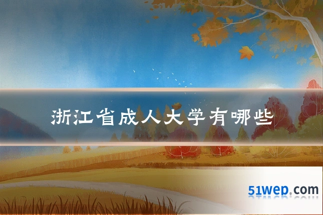 浙江省成人大学有哪些