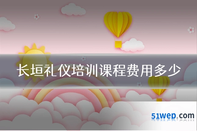 长垣礼仪培训课程费用多少