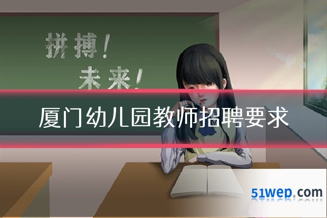 厦门幼儿园教师招聘要求