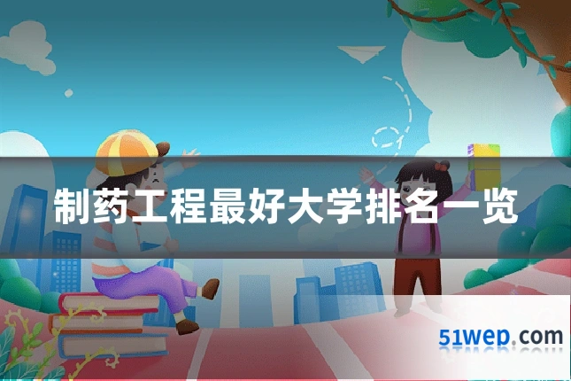 制药工程最好大学排名一览