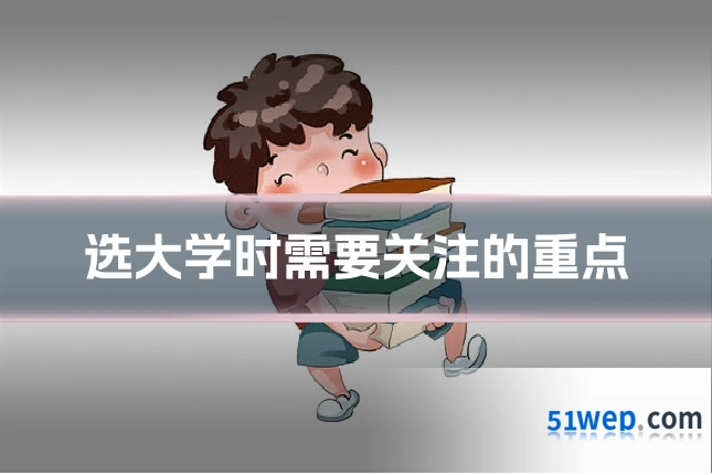 选大学时需要关注的重点
