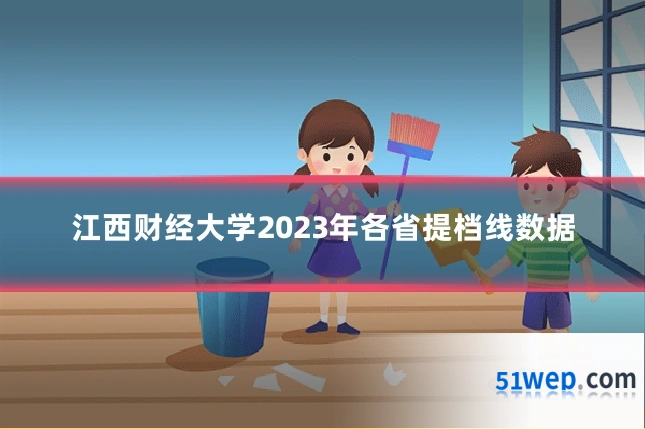 江西财经大学2023年各省提档线数据