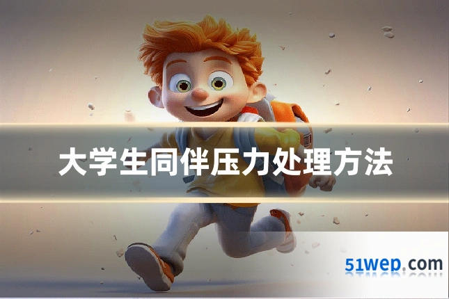 大学生同伴压力处理方法
