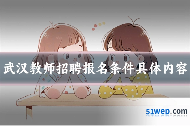 武汉教师招聘报名条件具体内容