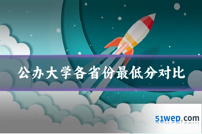公办大学各省份最低分对比