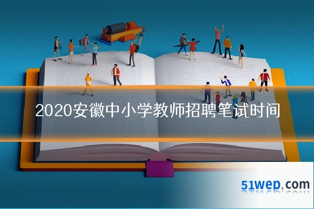 2020安徽中小学教师招聘笔试时间