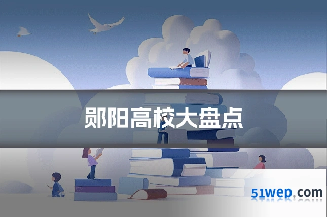 郧阳高校大盘点