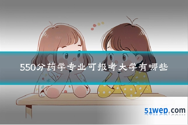 550分药学专业可报考大学有哪些
