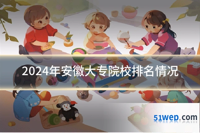 2024年安徽大专院校排名情况