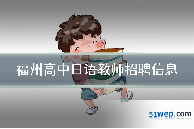 福州高中日语教师招聘信息
