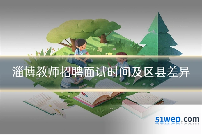 淄博教师招聘面试时间及区县差异
