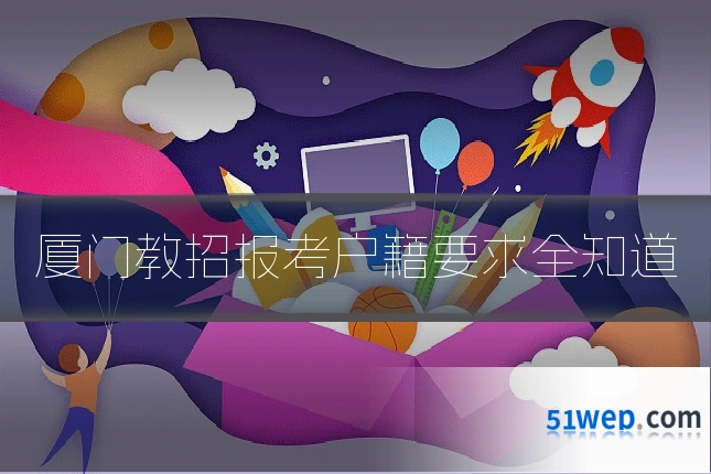 厦门教招报考户籍要求全知道