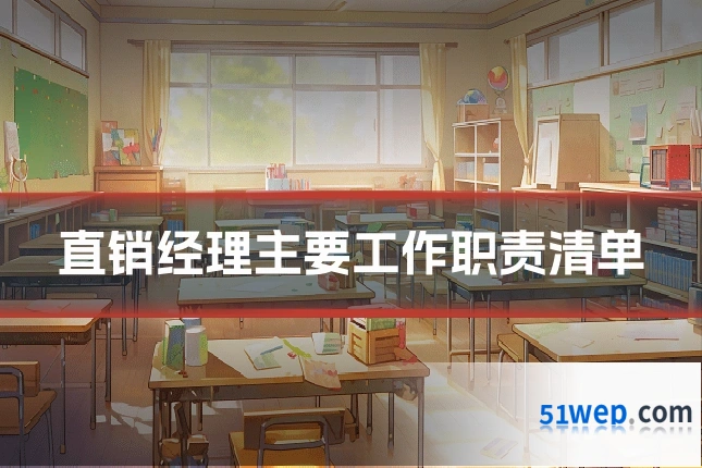 直销经理主要工作职责清单