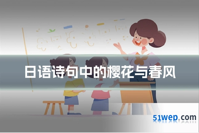 日语诗句中的樱花与春风