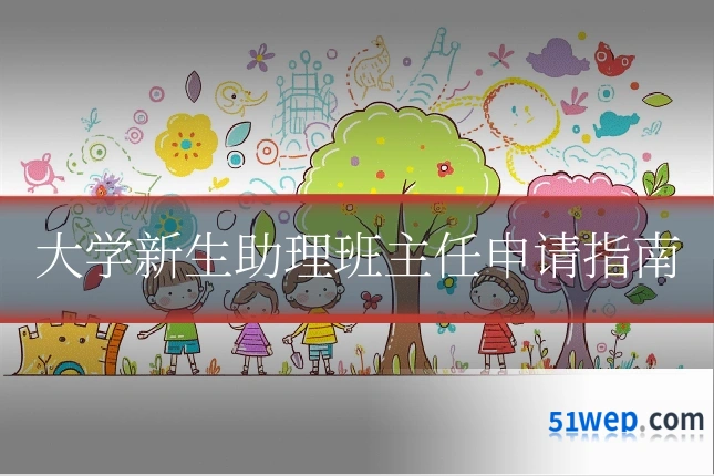 大学新生助理班主任申请指南