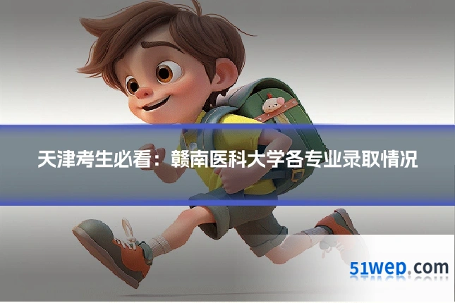 天津考生必看:赣南医科大学各专业录取情况
