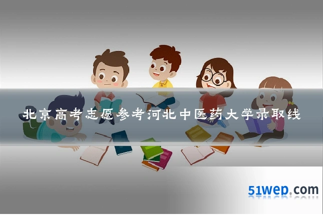 北京高考志愿参考河北中医药大学录取线