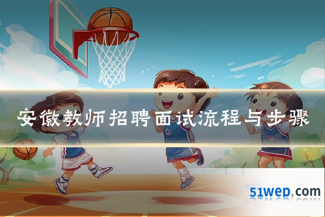 安徽教师招聘面试流程与步骤