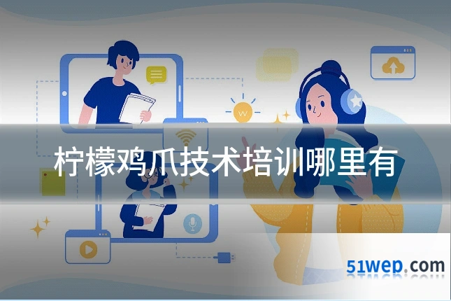 柠檬鸡爪技术培训哪里有