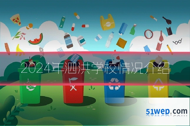 2024年泗洪学校情况介绍