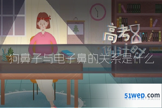 狗鼻子与电子鼻的关系是什么