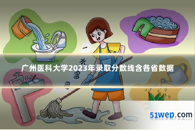 广州医科大学2023年录取分数线含各省数据