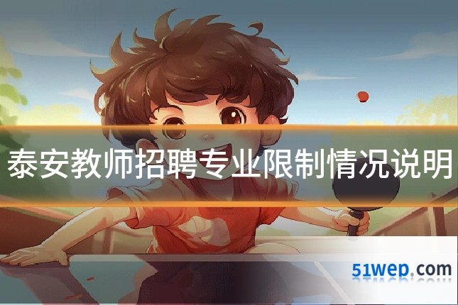 泰安教师招聘专业限制情况说明